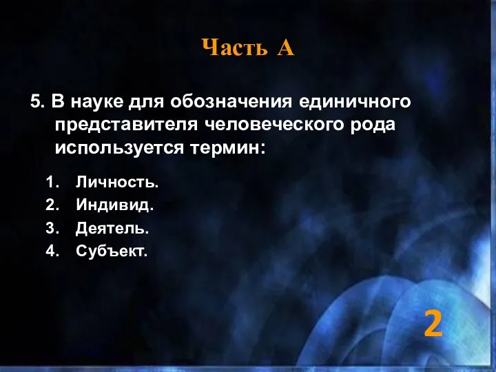 Часть А 5. В науке для обозначения единичного представителя человеческого рода