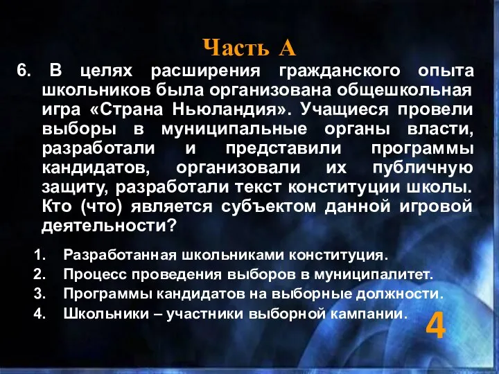 Часть А 6. В целях расширения гражданского опыта школьников была организована