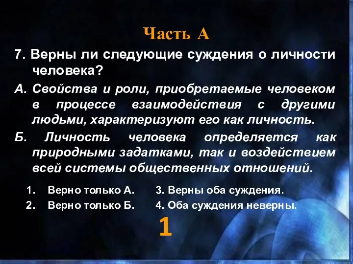 Часть А 7. Верны ли следующие суждения о личности человека? А.