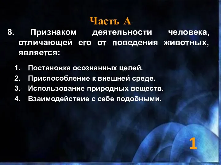 Часть А 8. Признаком деятельности человека, отличающей его от поведения животных,