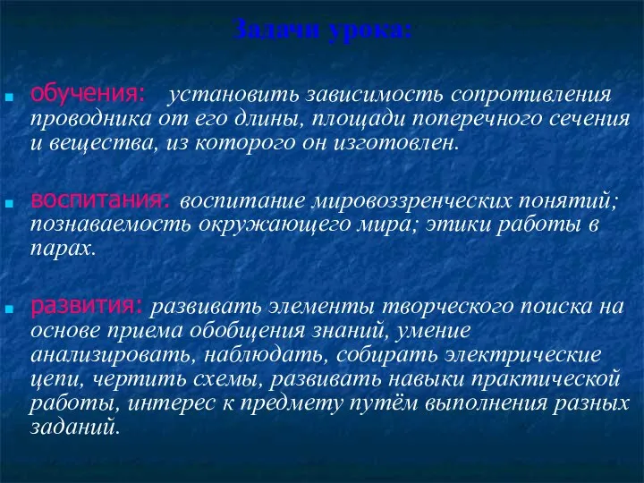 Задачи урока: обучения: установить зависимость сопротивления проводника от его длины, площади