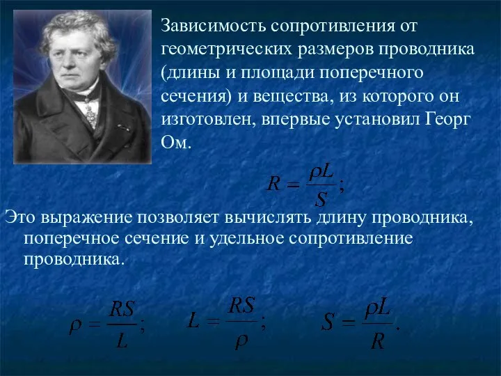 Это выражение позволяет вычислять длину проводника, поперечное сечение и удельное сопротивление