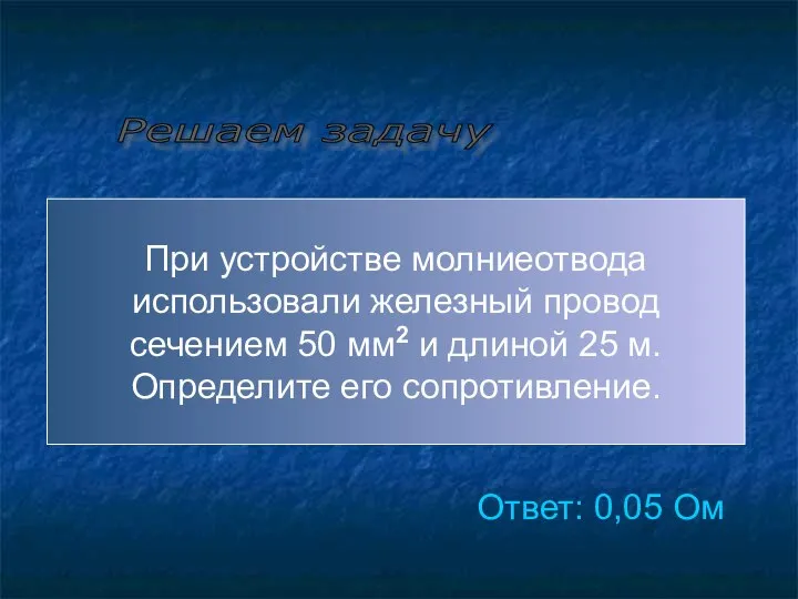 Решаем задачу При устройстве молниеотвода использовали железный провод сечением 50 мм2