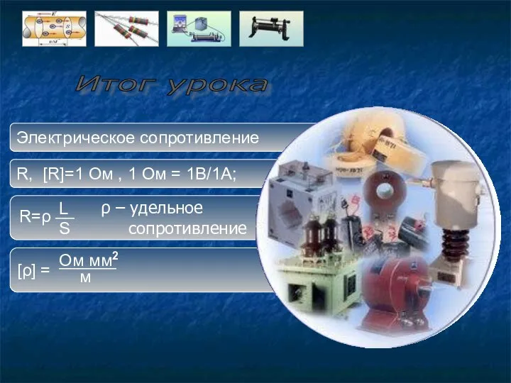 [ρ] = ρ – удельное сопротивление R, [R]=1 Ом , 1