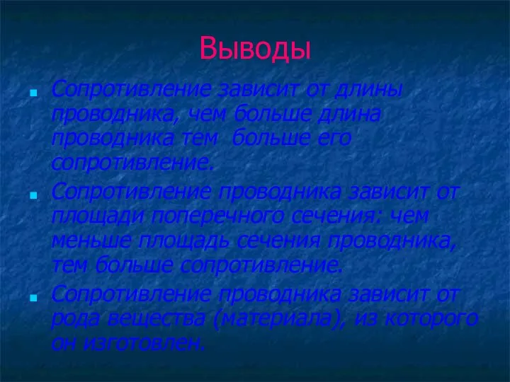 Выводы Сопротивление зависит от длины проводника, чем больше длина проводника тем