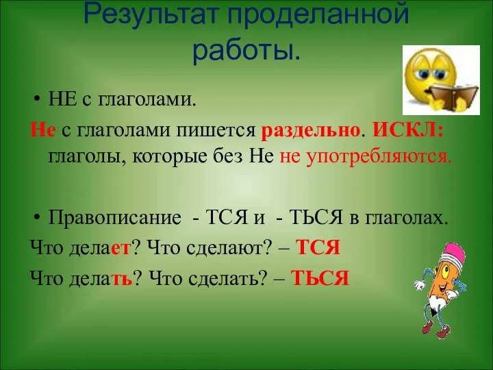 Результат проделанной работы. НЕ с глаголами. Не с глаголами пишется раздельно.