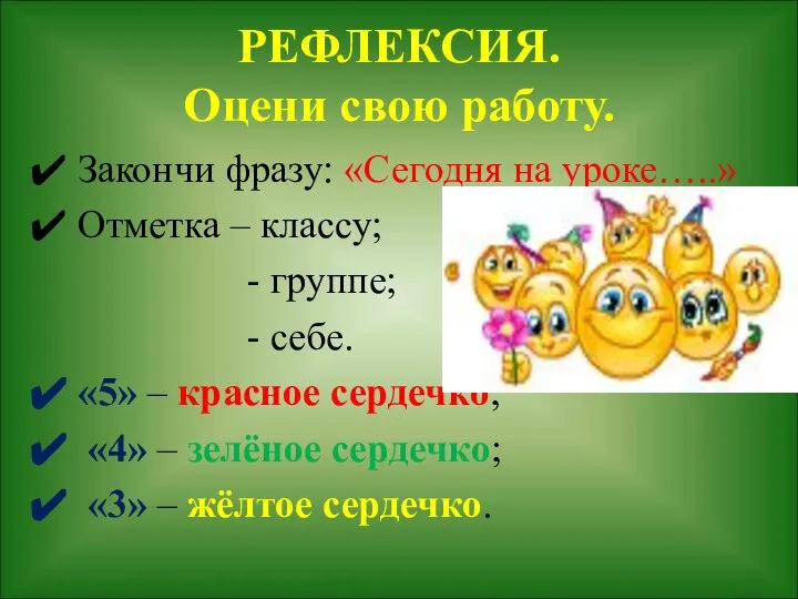 РЕФЛЕКСИЯ. Оцени свою работу. Закончи фразу: «Сегодня на уроке…..» Отметка –