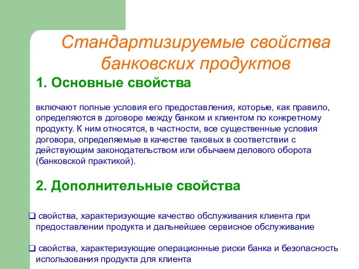 Стандартизируемые свойства банковских продуктов 1. Основные свойства включают полные условия его