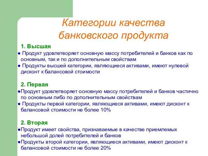 Категории качества банковского продукта 1. Высшая Продукт удовлетворяет основную массу потребителей