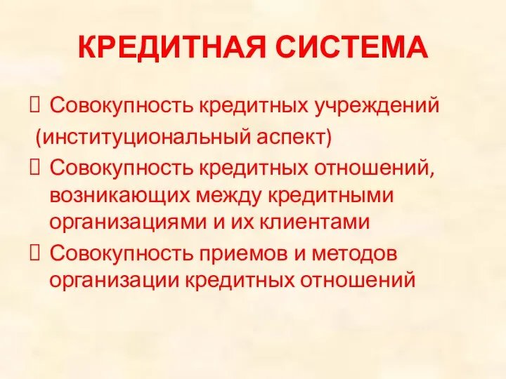 КРЕДИТНАЯ СИСТЕМА Совокупность кредитных учреждений (институциональный аспект) Совокупность кредитных отношений, возникающих