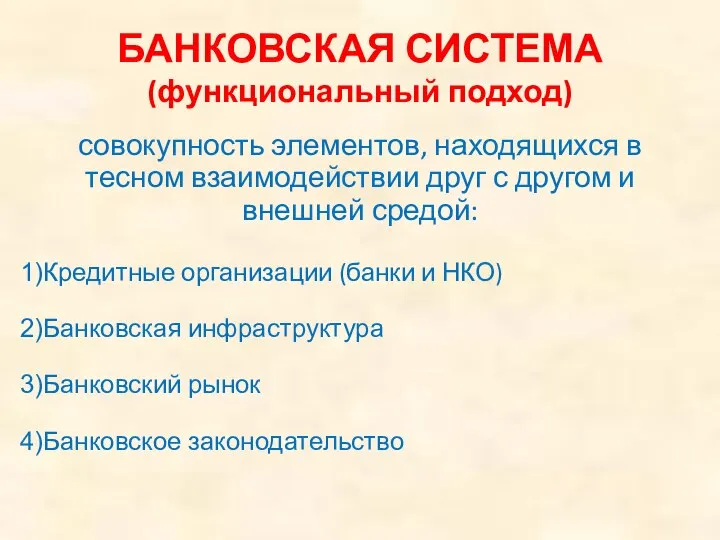 БАНКОВСКАЯ СИСТЕМА (функциональный подход) совокупность элементов, находящихся в тесном взаимодействии друг