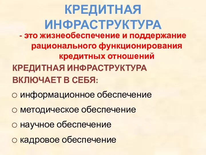 КРЕДИТНАЯ ИНФРАСТРУКТУРА - это жизнеобеспечение и поддержание рационального функционирования кредитных отношений