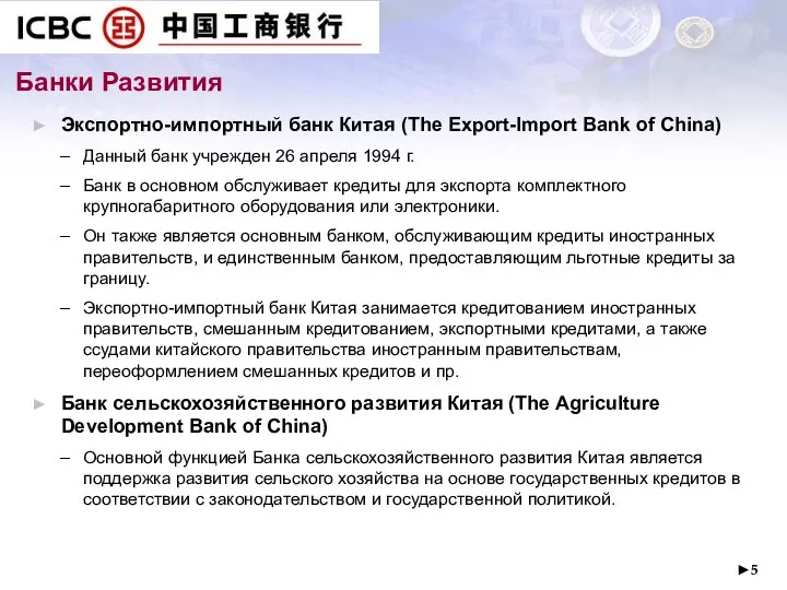 ► Банки Развития Экспортно-импортный банк Китая (The Export-Import Bank of China)