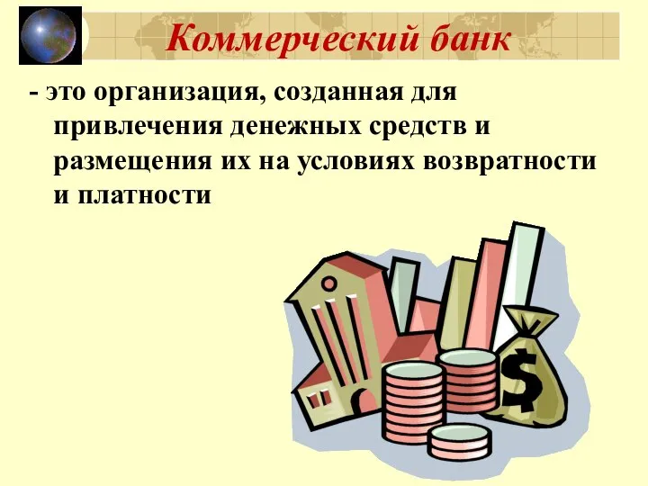 Коммерческий банк - это организация, созданная для привлечения денежных средств и