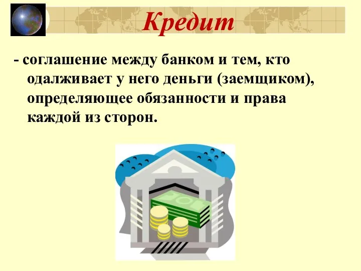 Кредит - соглашение между банком и тем, кто одалживает у него