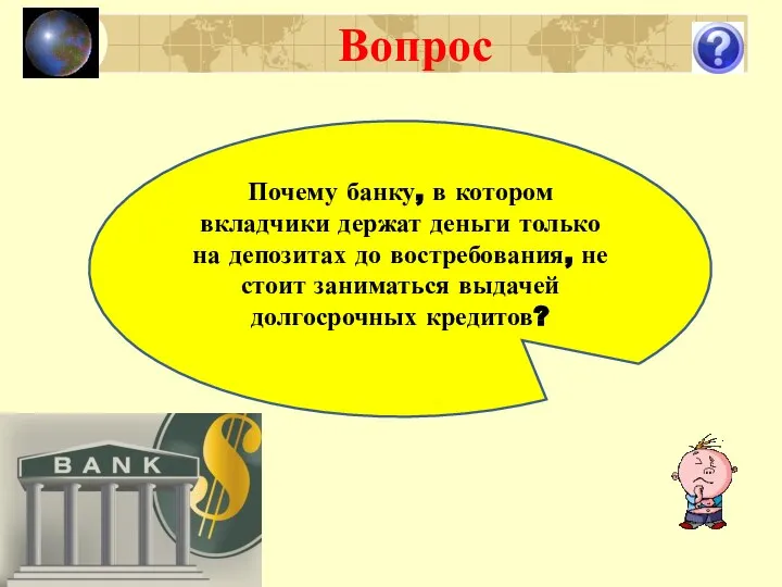 Вопрос Почему банку, в котором вкладчики держат деньги только на депозитах