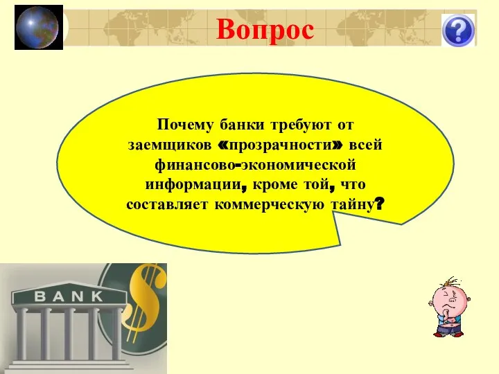 Вопрос Почему банки требуют от заемщиков «прозрачности» всей финансово-экономической информации, кроме той, что составляет коммерческую тайну?