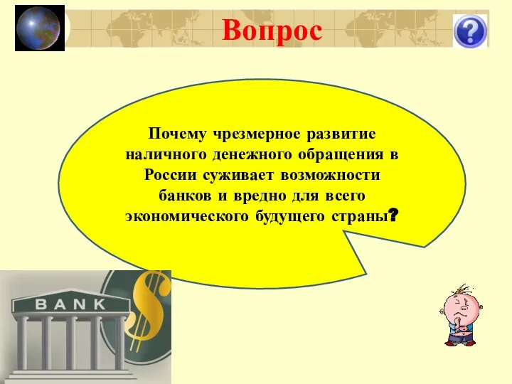 Вопрос Почему чрезмерное развитие наличного денежного обращения в России суживает возможности