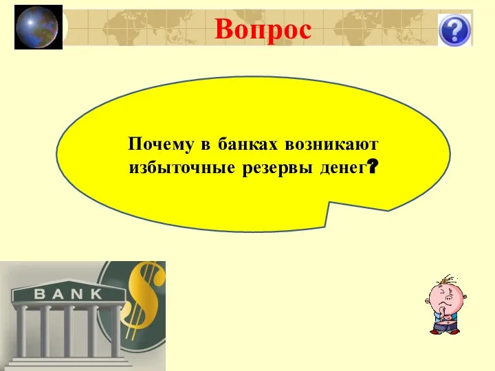 Вопрос Почему в банках возникают избыточные резервы денег?