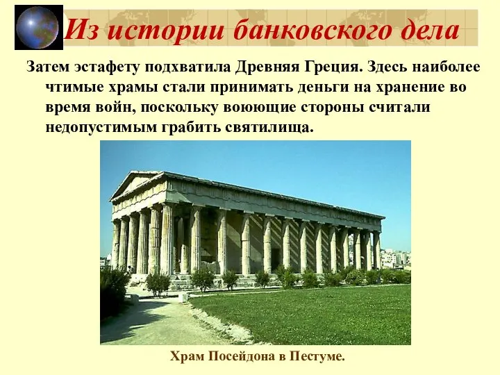 Из истории банковского дела Затем эстафету подхватила Древняя Греция. Здесь наиболее