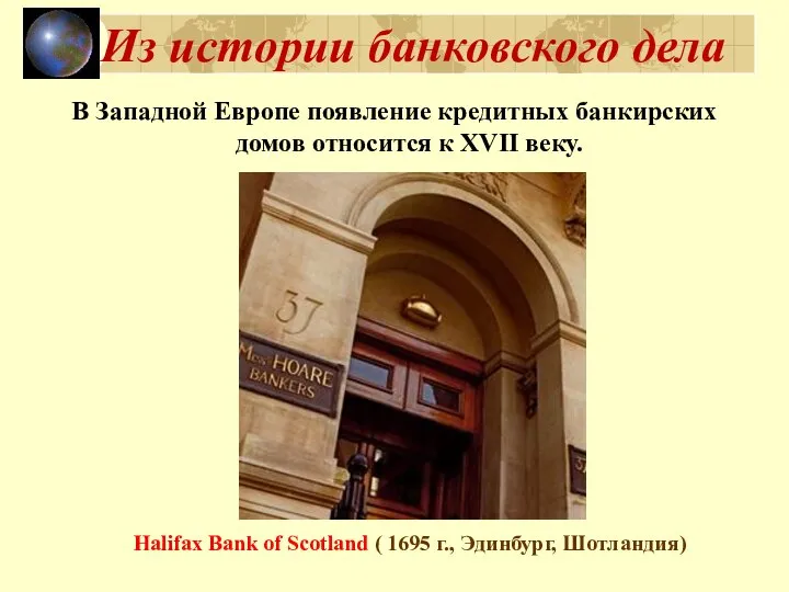Из истории банковского дела В Западной Европе появление кредитных банкирских домов
