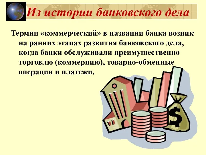 Из истории банковского дела Термин «коммерческий» в названии банка возник на