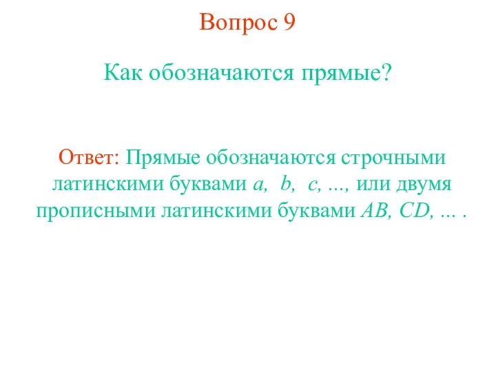 Вопрос 9 Как обозначаются прямые? Ответ: Прямые обозначаются строчными латинскими буквами