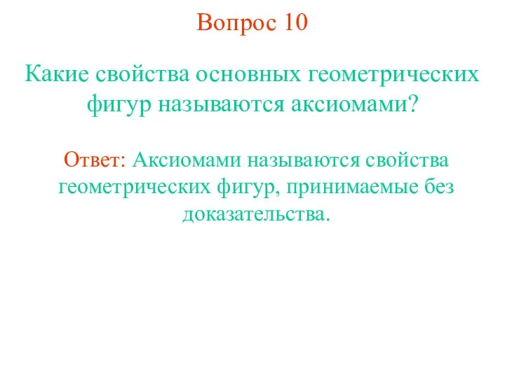 Вопрос 10 Какие свойства основных геометрических фигур называются аксиомами? Ответ: Аксиомами