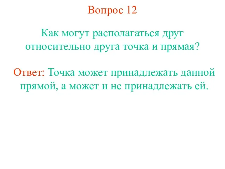 Вопрос 12 Как могут располагаться друг относительно друга точка и прямая?