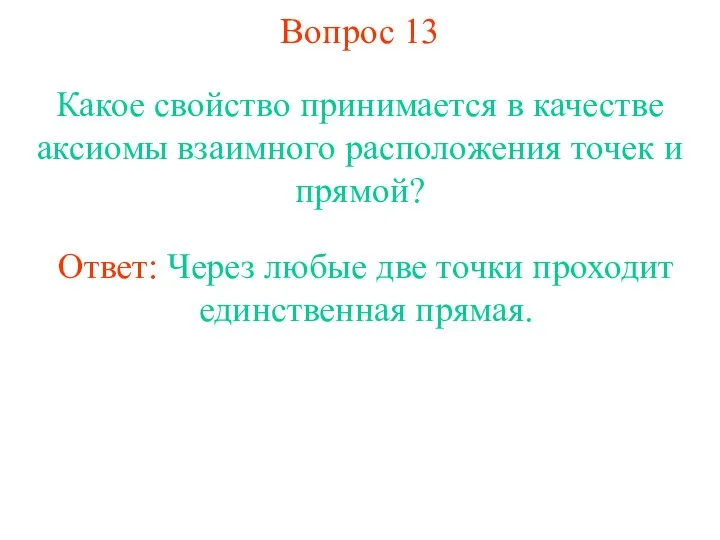 Вопрос 13 Какое свойство принимается в качестве аксиомы взаимного расположения точек