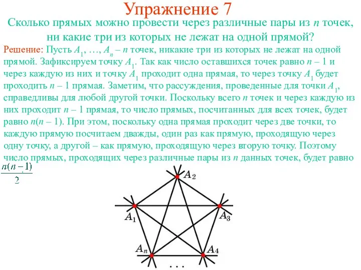 Упражнение 7 Сколько прямых можно провести через различные пары из n