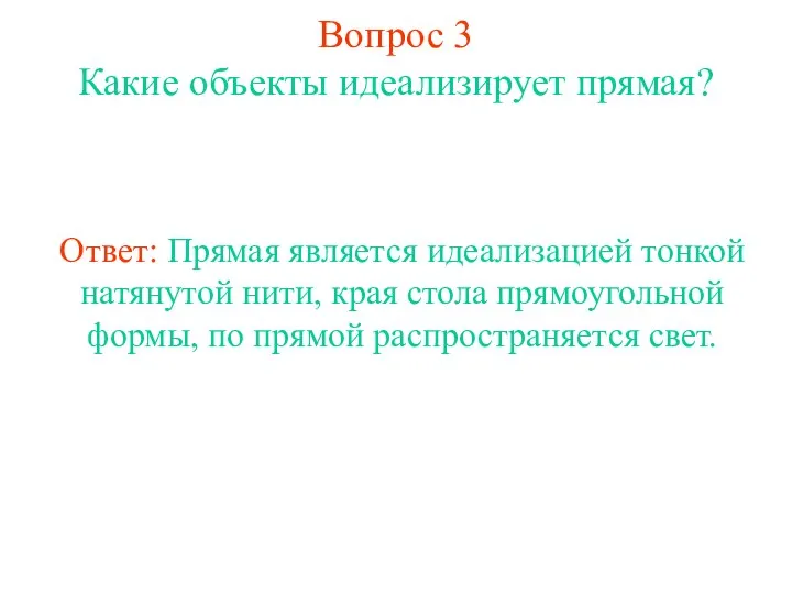 Вопрос 3 Какие объекты идеализирует прямая? Ответ: Прямая является идеализацией тонкой