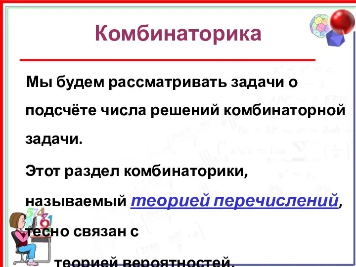 Комбинаторика Мы будем рассматривать задачи о подсчёте числа решений комбинаторной задачи.