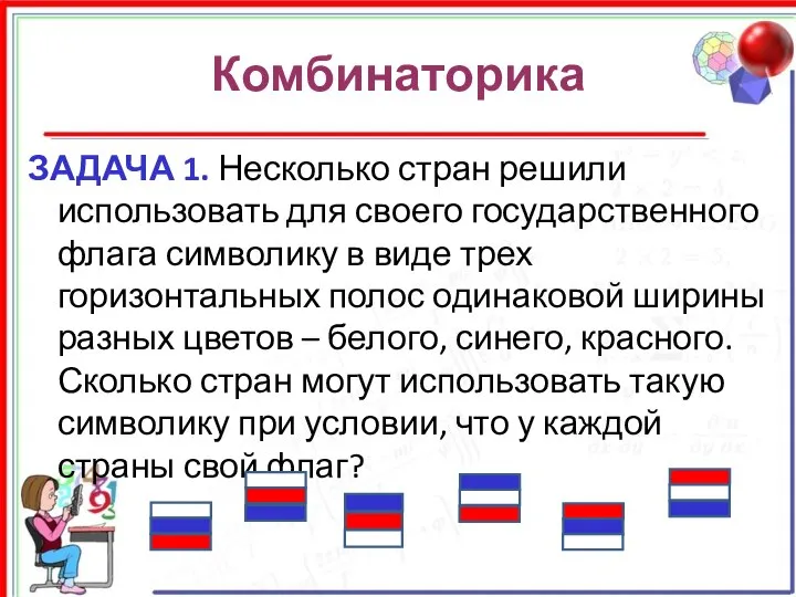 Комбинаторика ЗАДАЧА 1. Несколько стран решили использовать для своего государственного флага