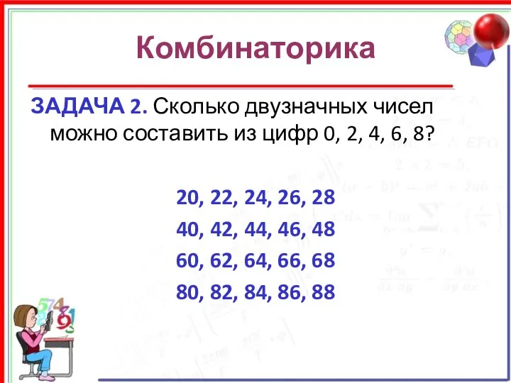 Комбинаторика ЗАДАЧА 2. Сколько двузначных чисел можно составить из цифр 0,