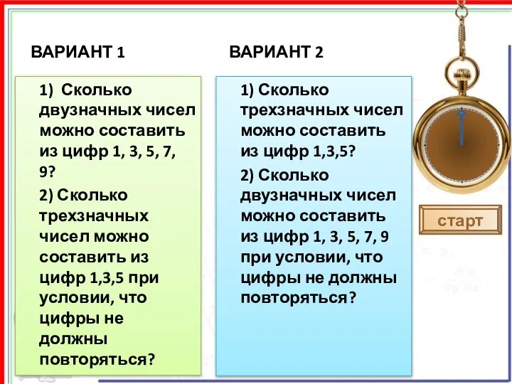 ВАРИАНТ 1 1) Сколько двузначных чисел можно составить из цифр 1,