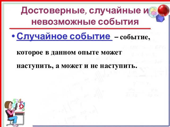 Достоверные, случайные и невозможные события Случайное событие – событие, которое в