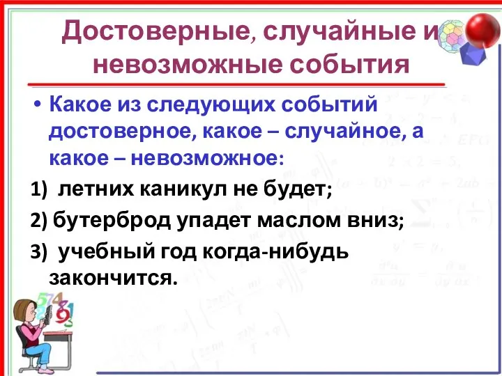 Достоверные, случайные и невозможные события Какое из следующих событий достоверное, какое