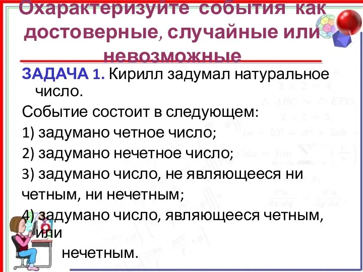 Охарактеризуйте события как достоверные, случайные или невозможные ЗАДАЧА 1. Кирилл задумал