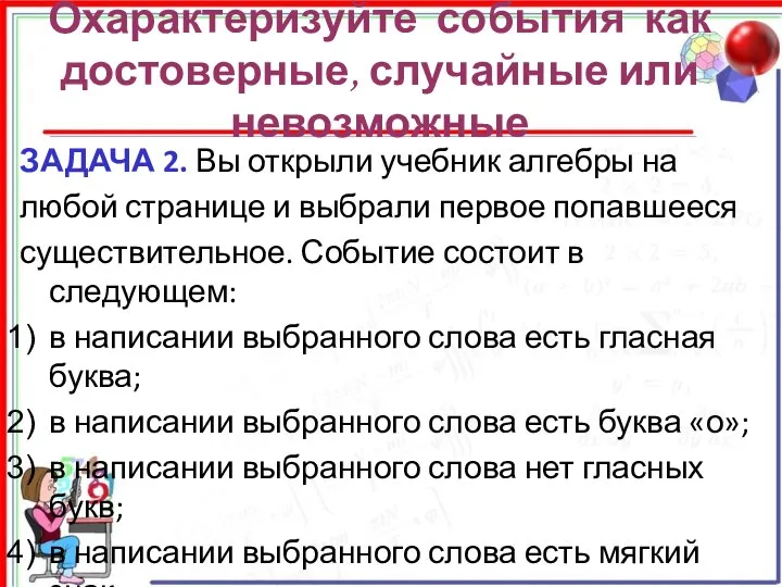 Охарактеризуйте события как достоверные, случайные или невозможные ЗАДАЧА 2. Вы открыли