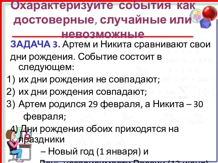 Охарактеризуйте события как достоверные, случайные или невозможные ЗАДАЧА 3. Артем и