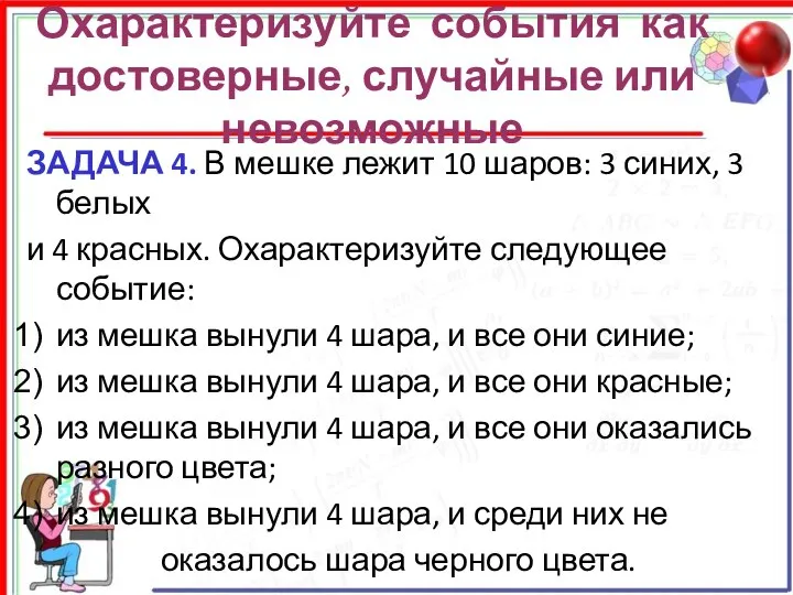 Охарактеризуйте события как достоверные, случайные или невозможные ЗАДАЧА 4. В мешке