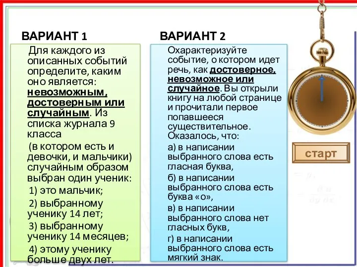 ВАРИАНТ 1 Для каждого из описанных событий определите, каким оно является: