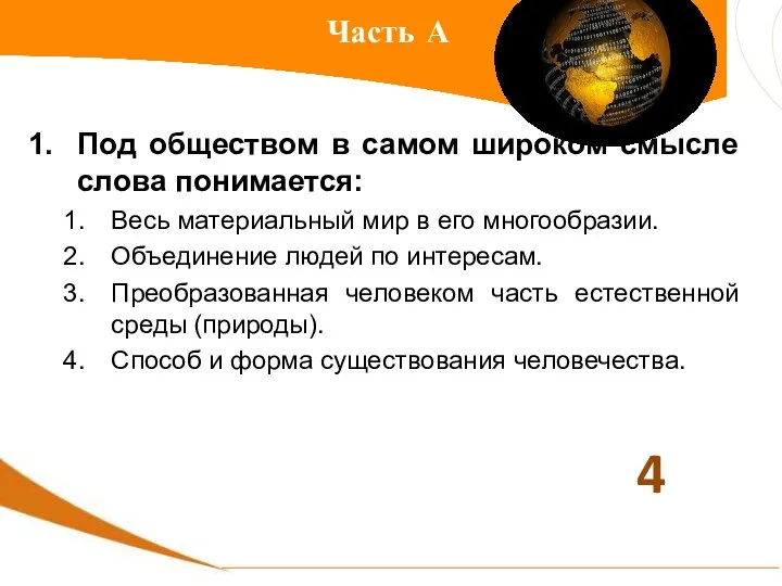 Часть А Под обществом в самом широком смысле слова понимается: Весь