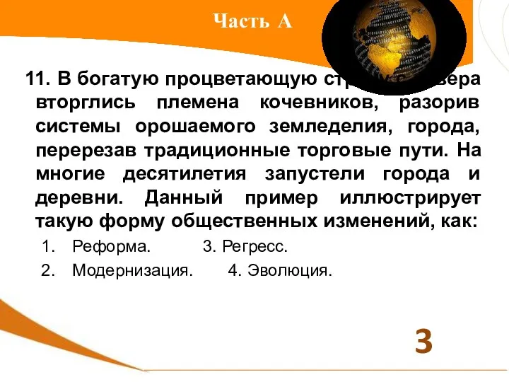 Часть А 11. В богатую процветающую страну с севера вторглись племена