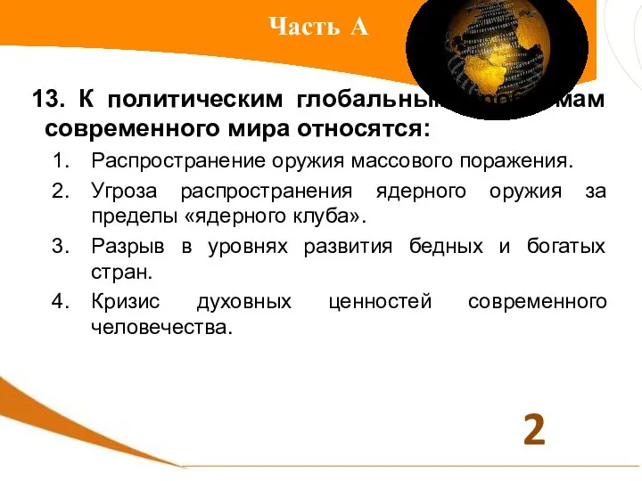 Часть А 13. К политическим глобальным проблемам современного мира относятся: Распространение