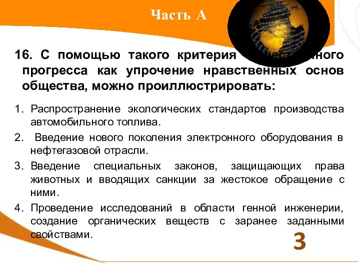 Часть А 16. С помощью такого критерия общественного прогресса как упрочение