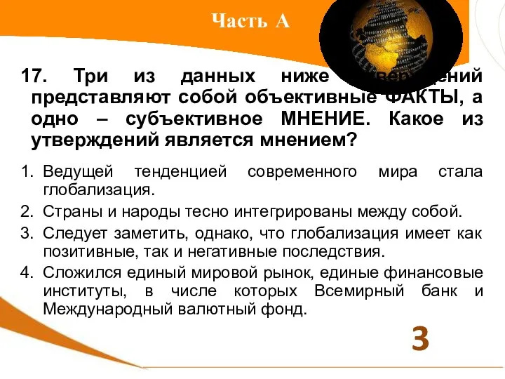 Часть А 17. Три из данных ниже утверждений представляют собой объективные