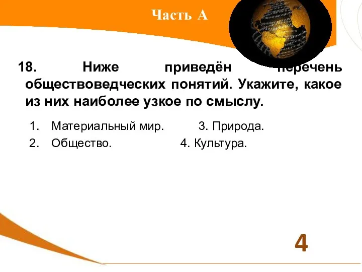 Часть А 18. Ниже приведён перечень обществоведческих понятий. Укажите, какое из