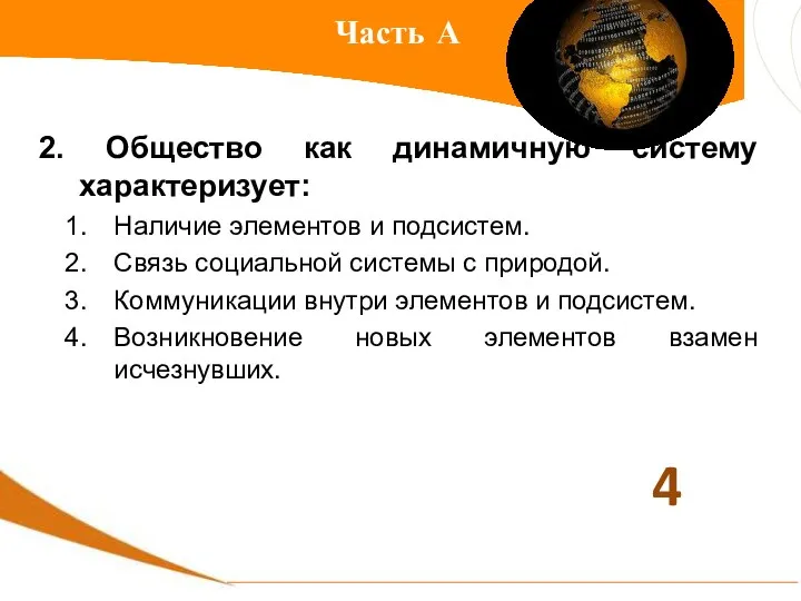 Часть А 2. Общество как динамичную систему характеризует: Наличие элементов и